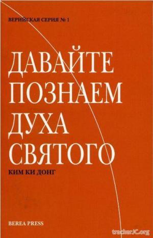 Давайте познаем Духа Святого