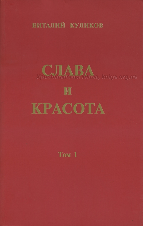 Слава и красота (2 том)