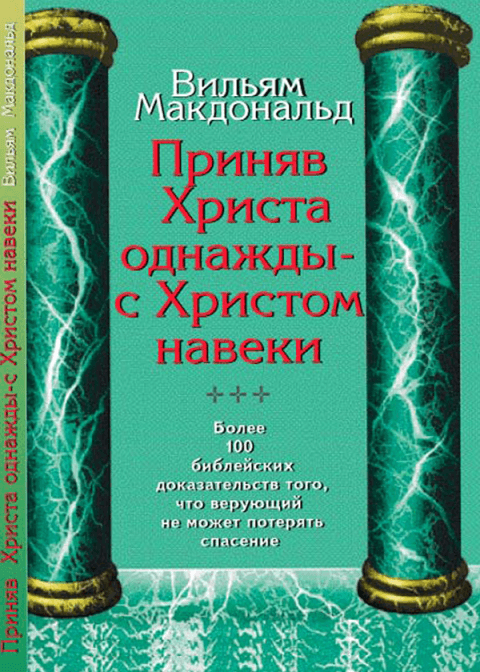 Приняв Христа однажды - с Христом навеки