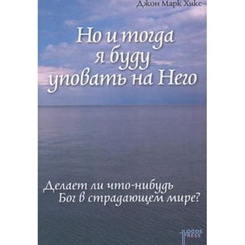 Но и тогда я буду уповать на Него