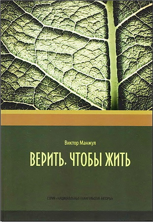 Верить, чтобы жить