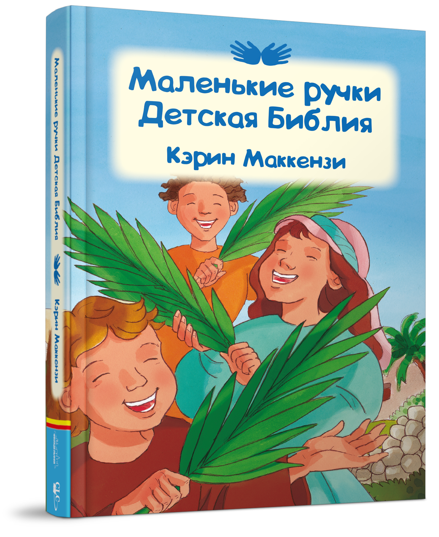 Маленькие ручки Детская Библия