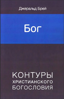 Бог. Контуры христианского Богословия