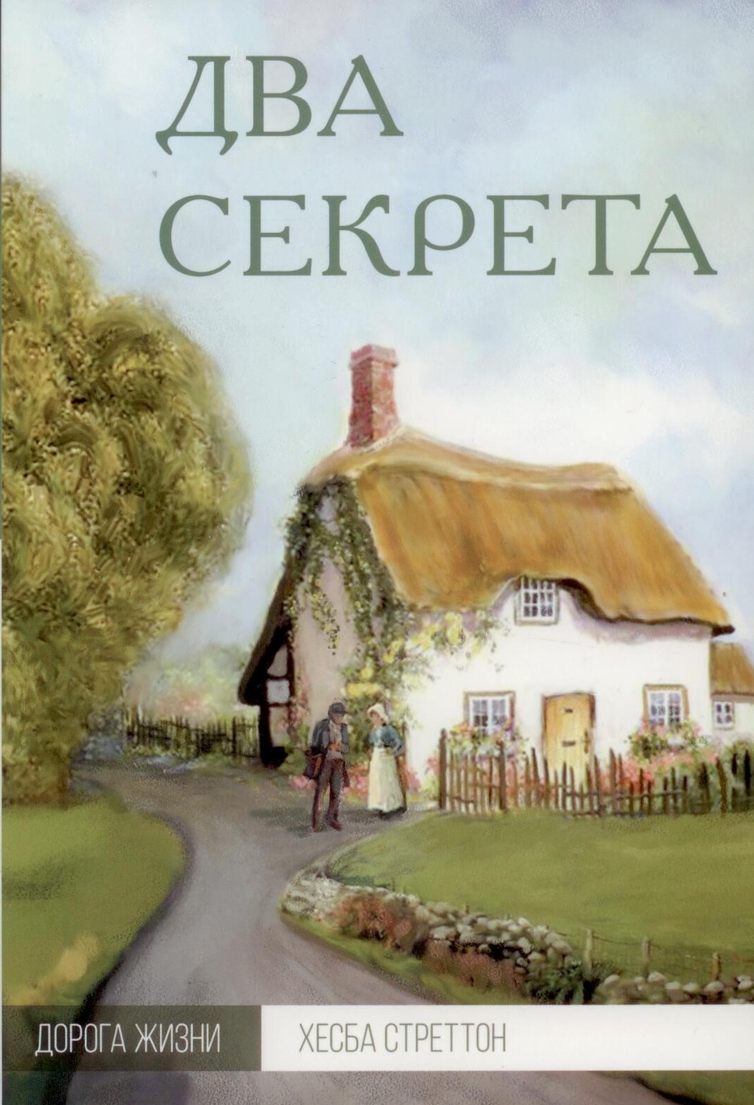 Два секрета. Серия Дорога жизни