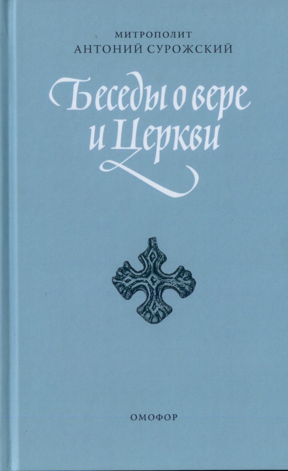 Беседы о вере и Церкви. Сурожский Митрополит