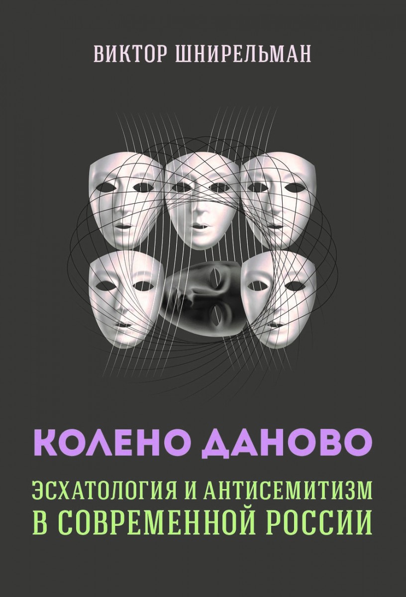 Колено Даново: эсхатология и антисемитизм в современной России