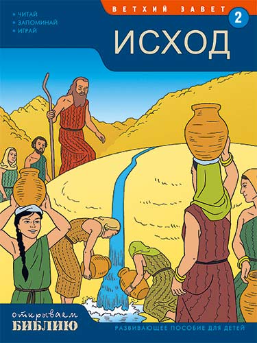 Открываем Библию. Книга 2. Исход (развивающее пособие для детей)