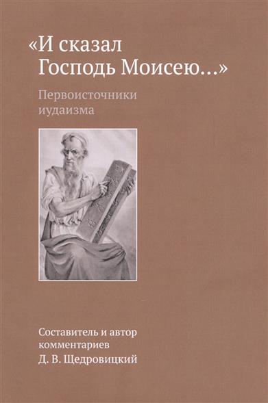 И сказал Господь Моисею… Первоисточники иудаизма