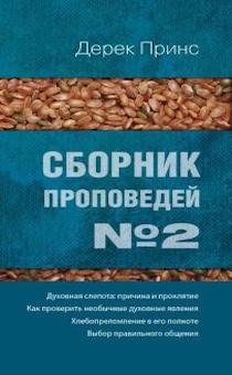 Сборник проповедей №2. Духовная слепота. Необычные духовные проявления. Хлебопреломление