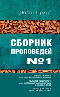 Сборник проповедей №1. Первая миля. Чужой епископ. Колдовство