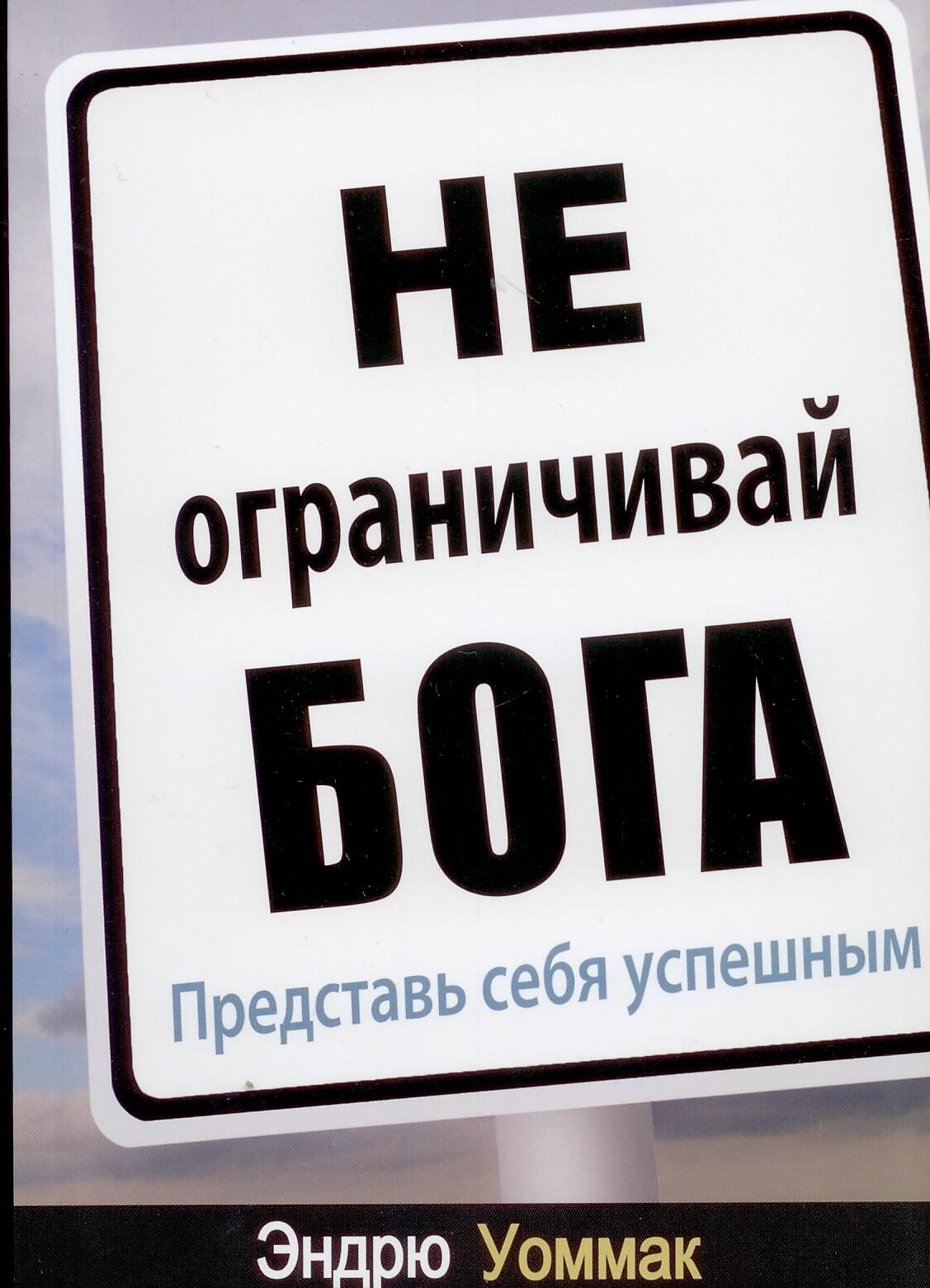 Не ограничивай Бога. Представь себя успешным