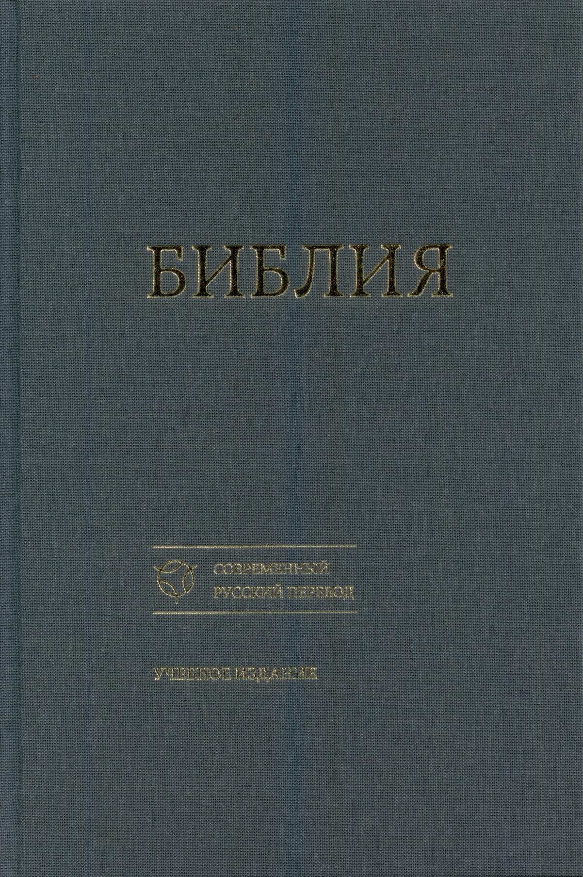 Библия 073, на современном русском языке. темно-серый Учебное издание, твердый тканевый переплет