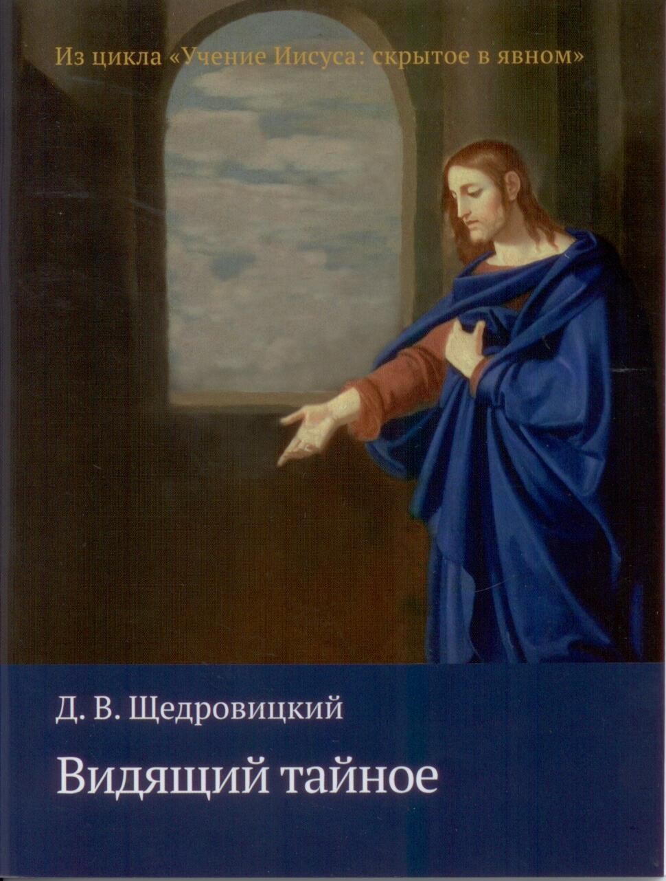 Видящий тайное. Щедровицкий. Из цикла "Учение Иисуса: скрытое в явном"