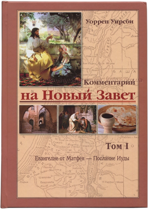 Комментарий на Новый Завет - том 1 "Матфея - Иуды"