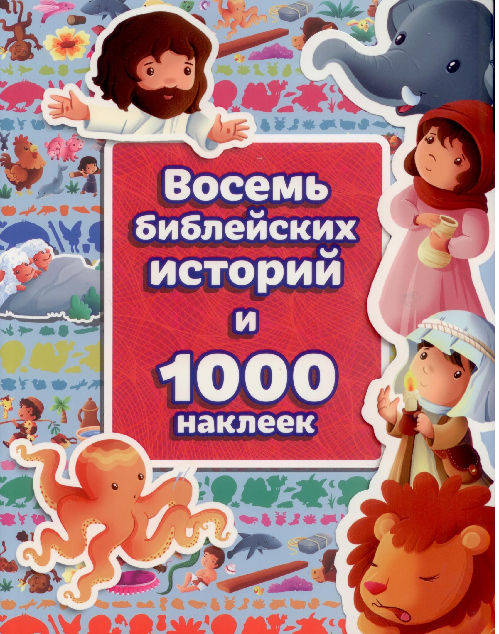 Восемь библейских историй и 1000 наклеек