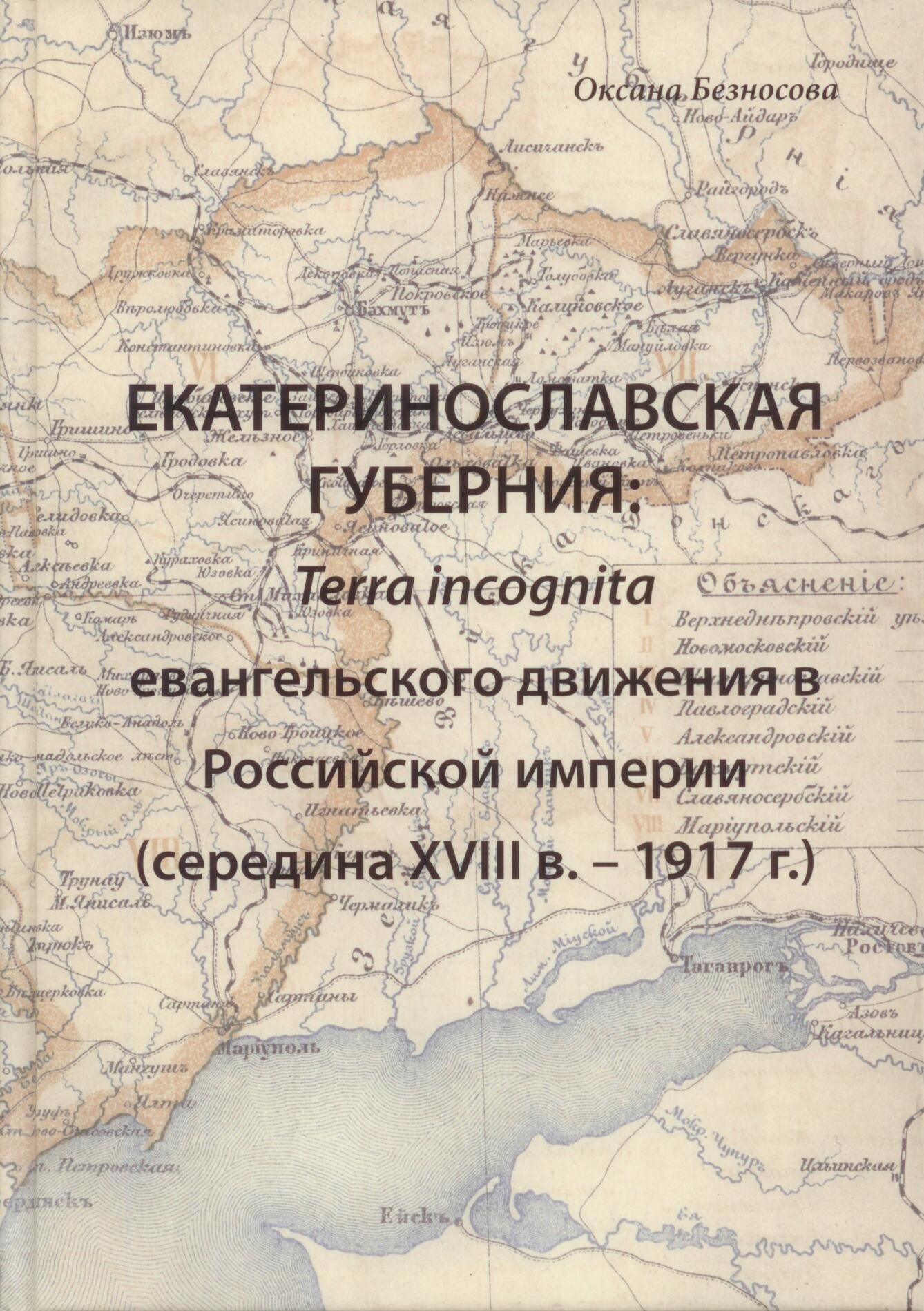 Екатеринославская губерния: Terra incognita евангельского движения в Российской империи