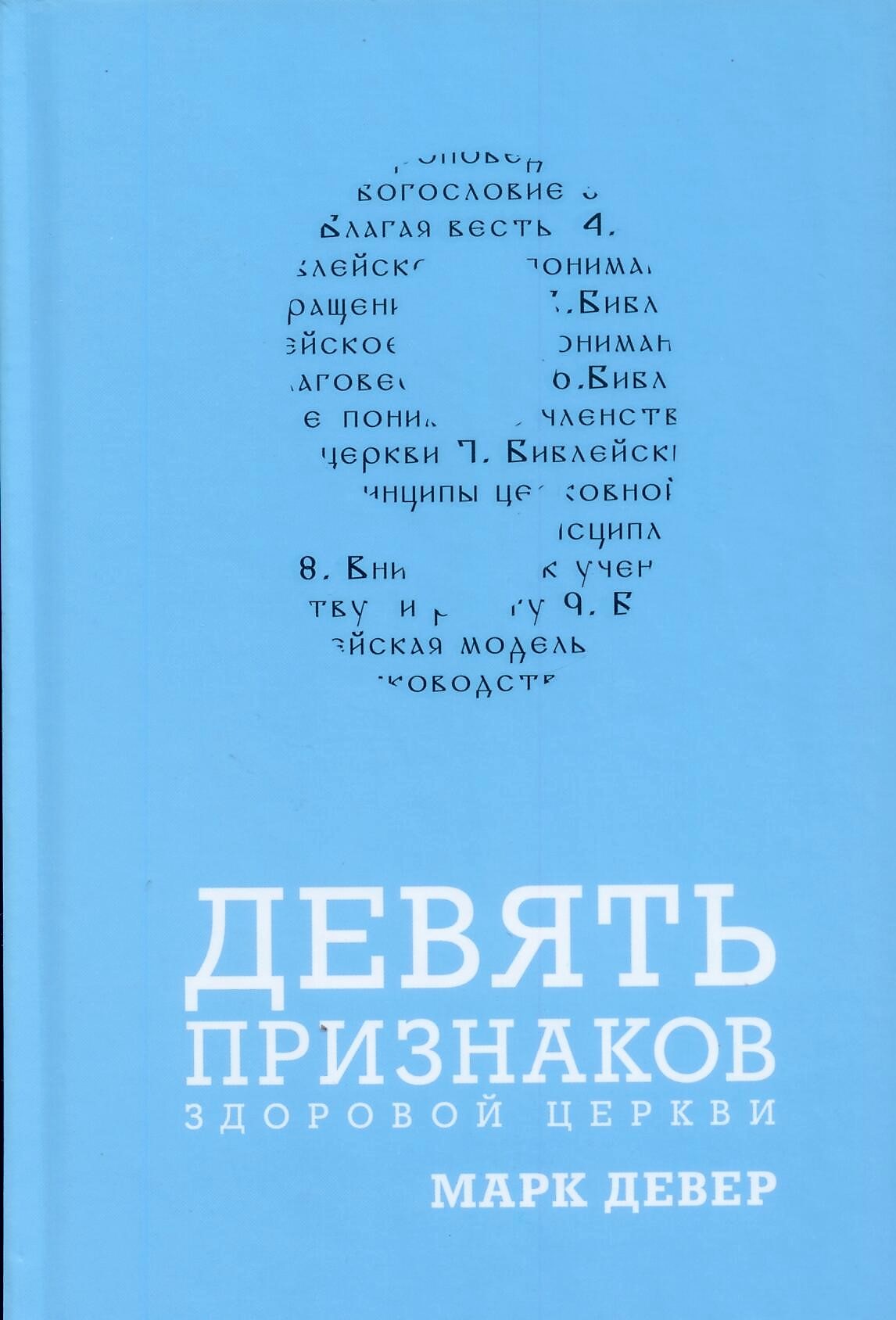 9 признаков здоровой церкви