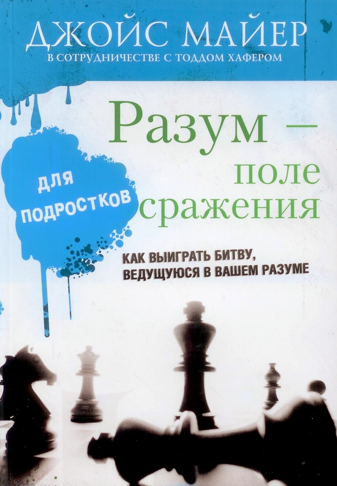 Разум поле сражения. для подростков