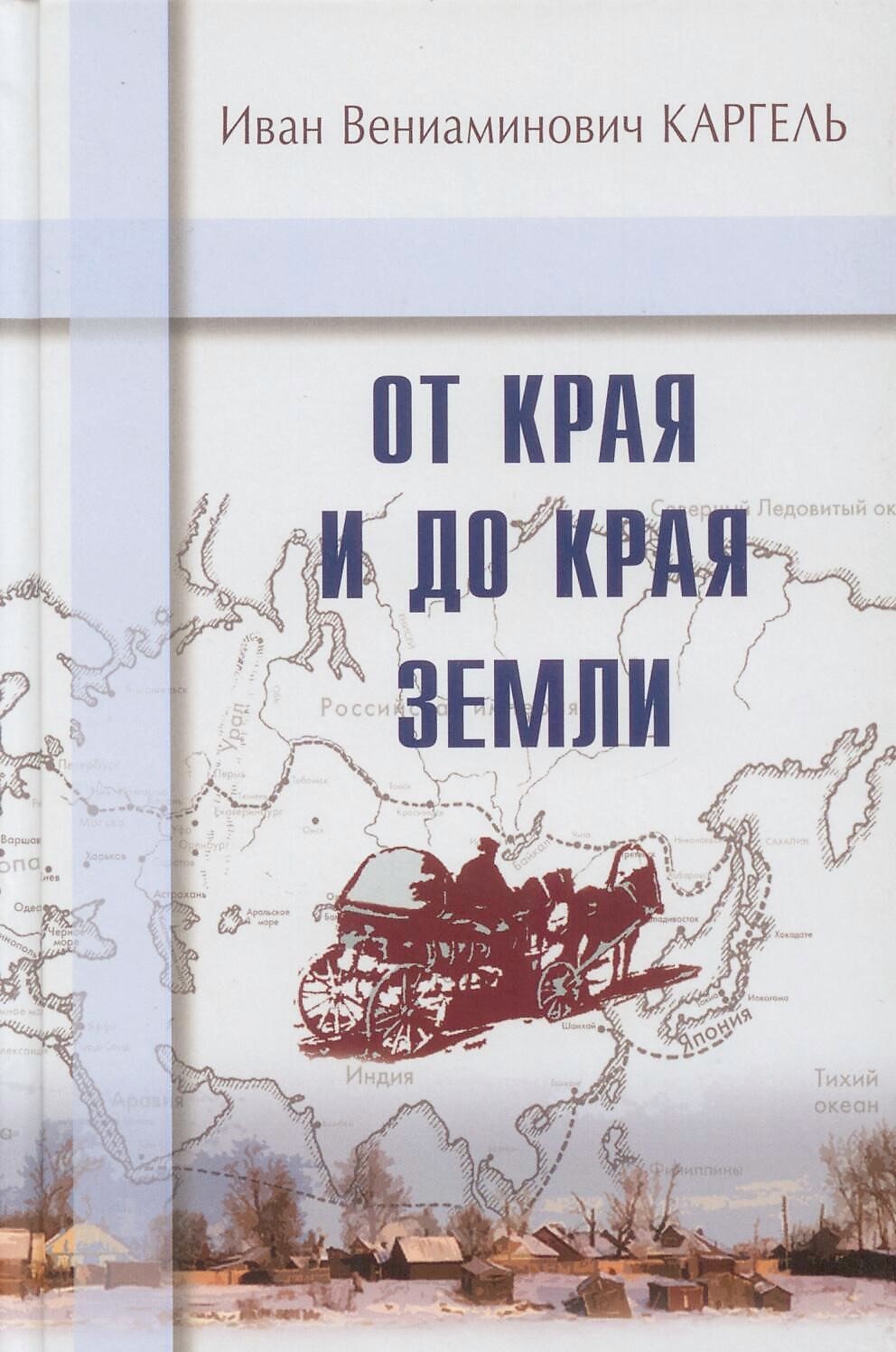 От края и до края земли (Иван Вениаминович Каргель, ТВЕРДЫЙ ПЕР., изд."Свет на Востоке")