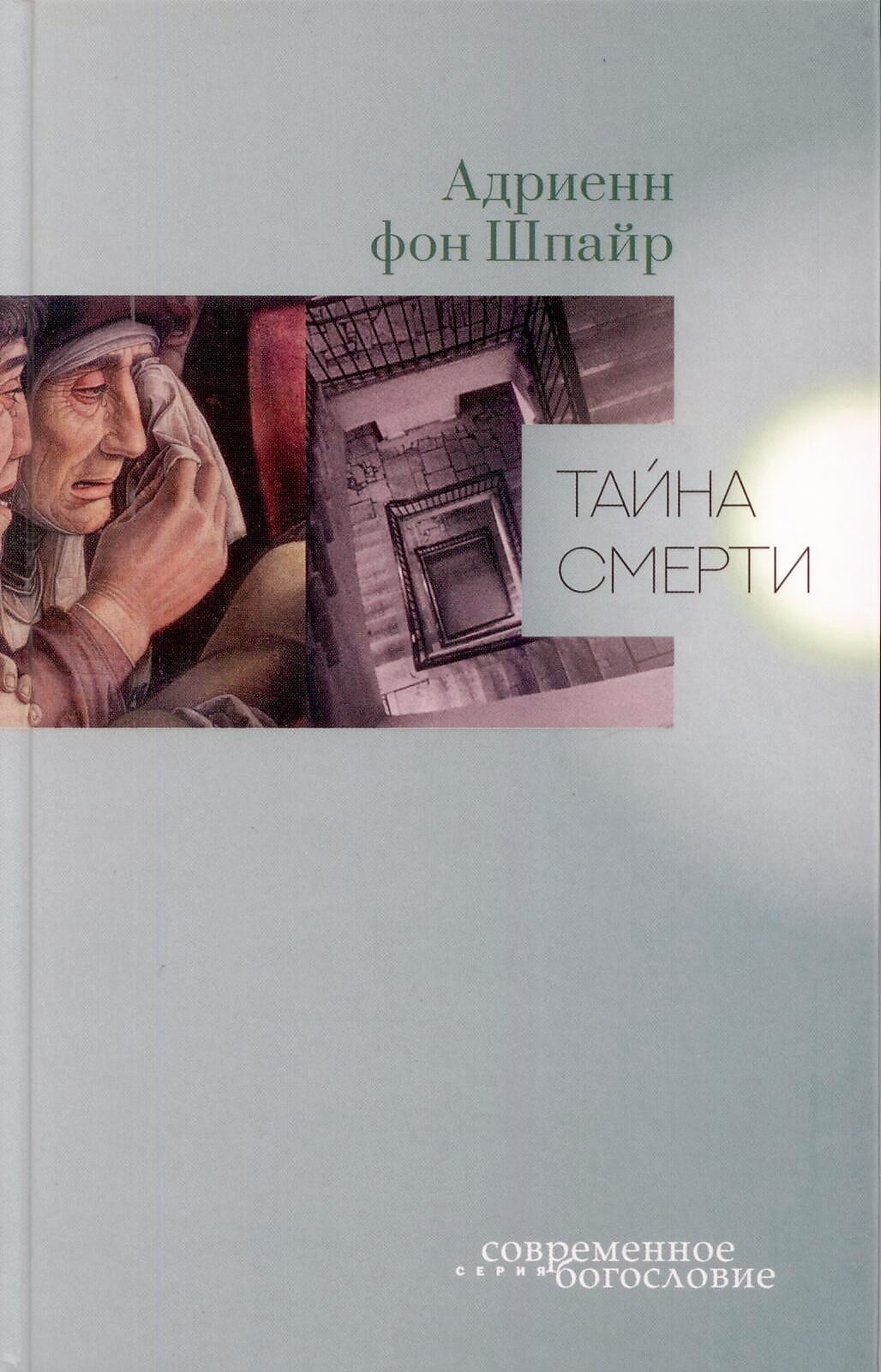 Тайна смерти. Адриенн фон Шпайер