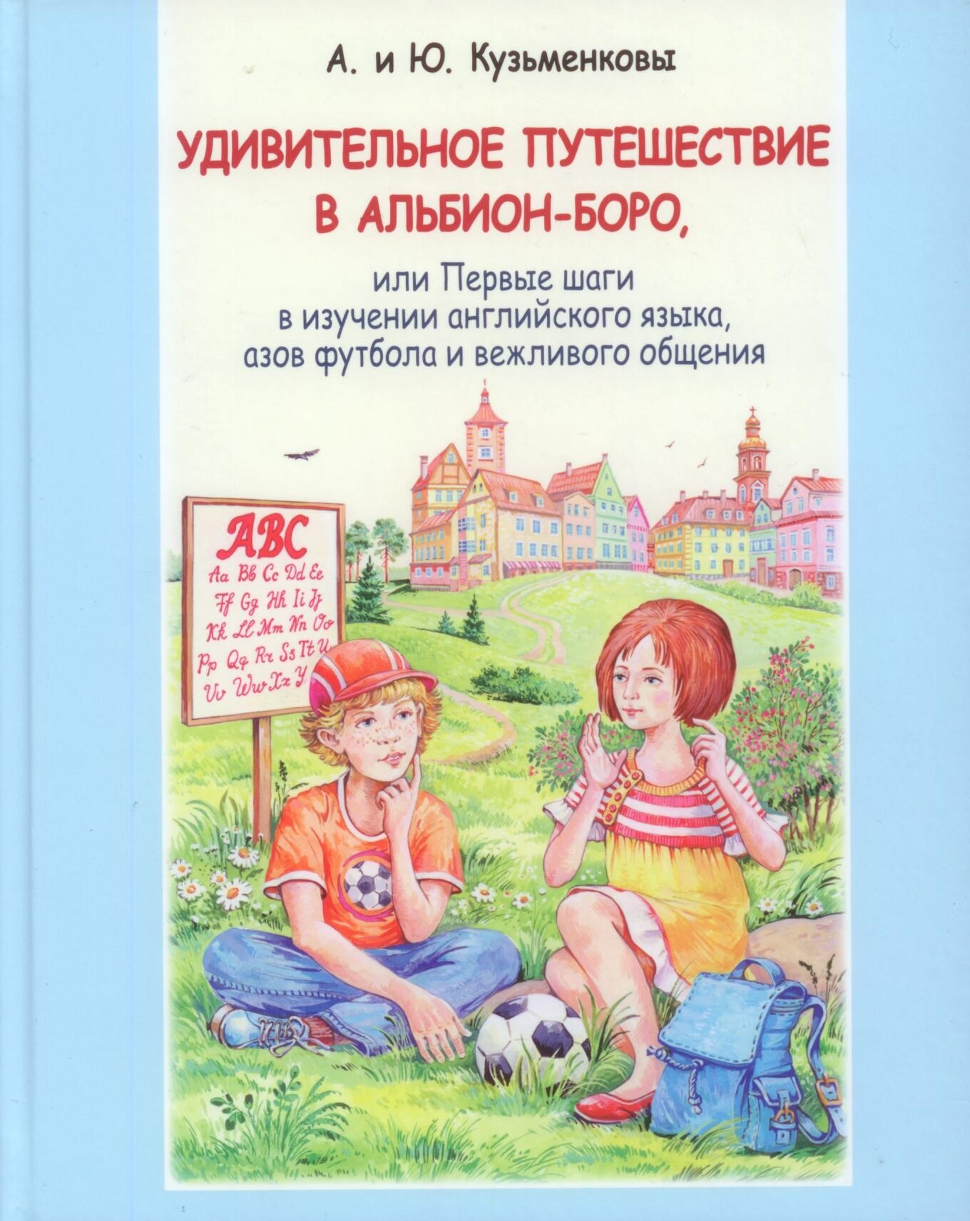 Удивительное путешествие в Альбион-Боро