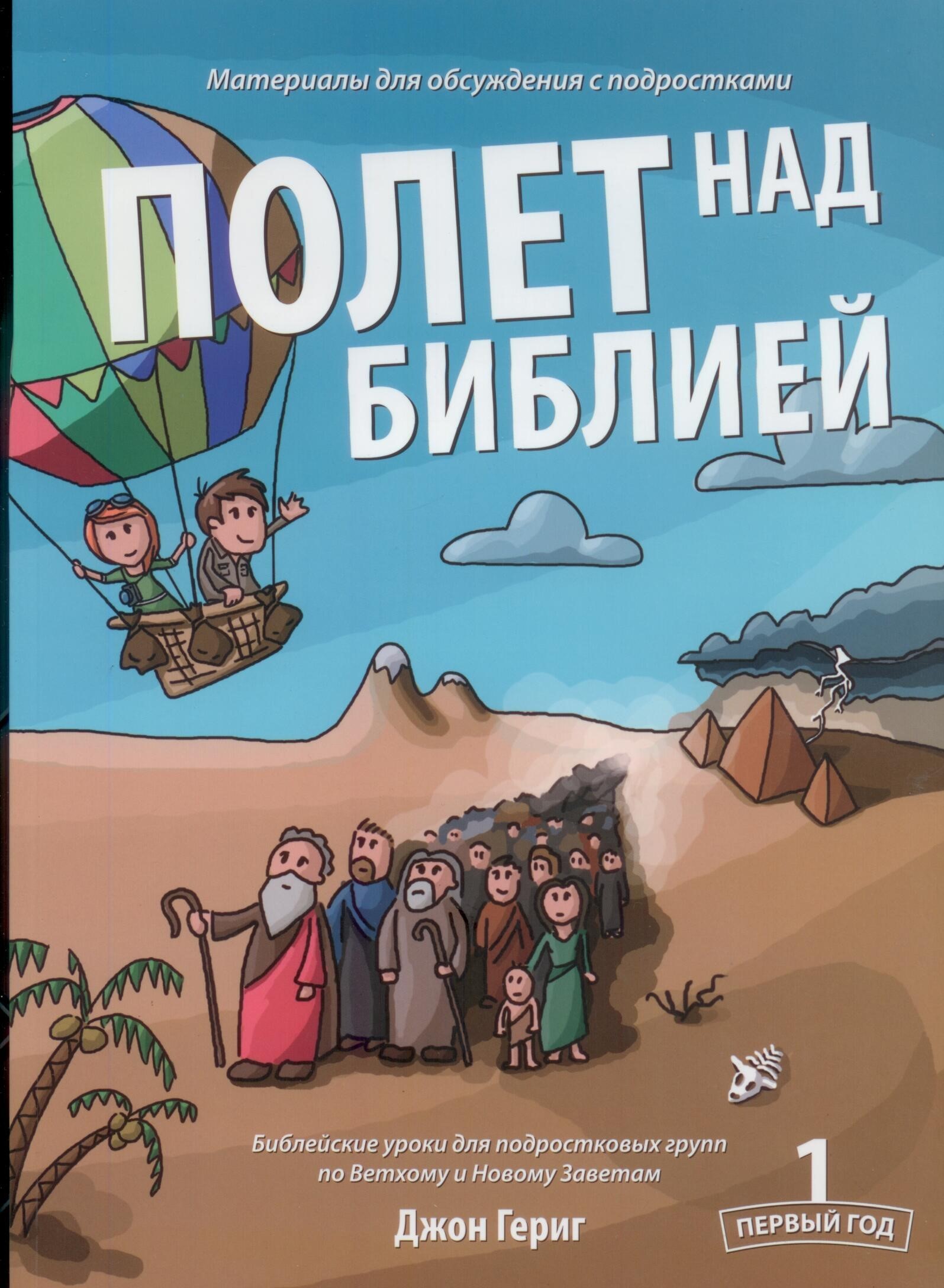 Полет над Библией. 1 год. Библейские уроки для подростковых групп по Ветхому и Новому  Заветам