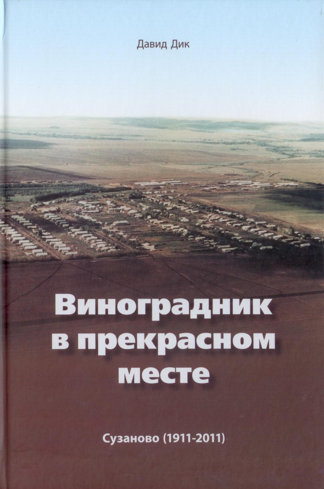 Виноградник в прекрасном месте. сузаново (1911-2011)