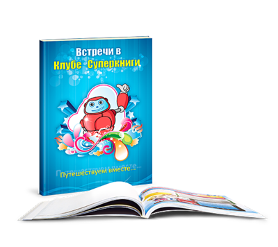 Встечи в клубе Суперкниги. Путешествуем вместе