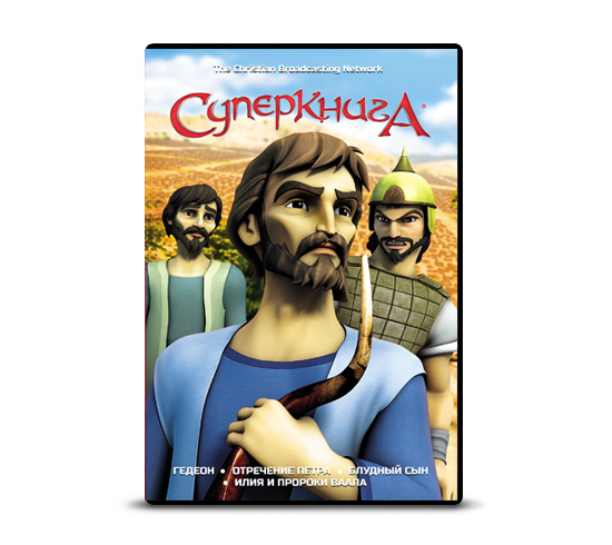 Диск №4 "Суперкнига" 2 сезон ГЕДЕОН