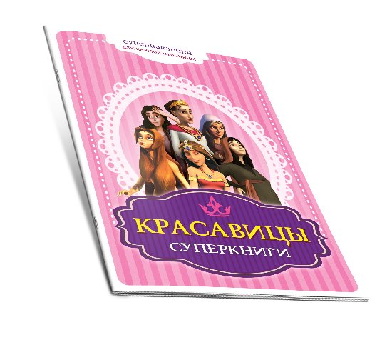 Брошюра "Красавицы суперкниги"