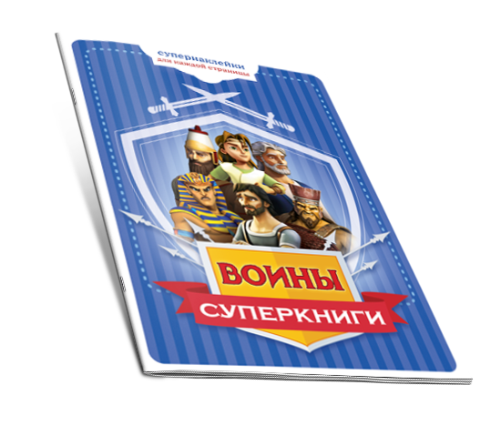 Брошюра "Воины суперкниги"