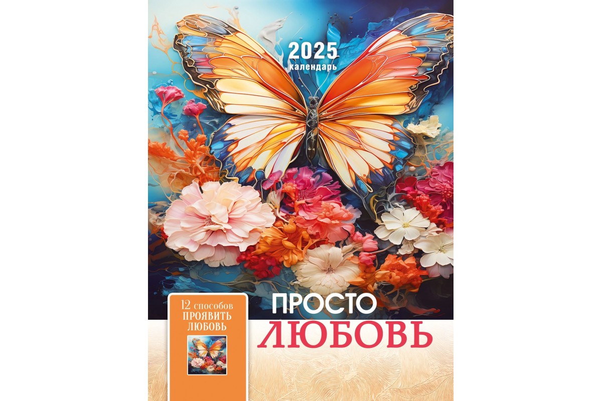 Календарь перекидной на пружине "Просто любовь" 22х30