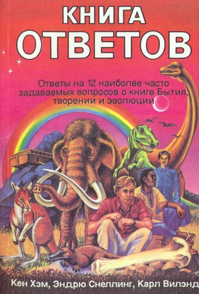 Книга ответов. Ответы на 12 наиболее часто задаваемых вопросов о книге Бытия,творении и эволюции