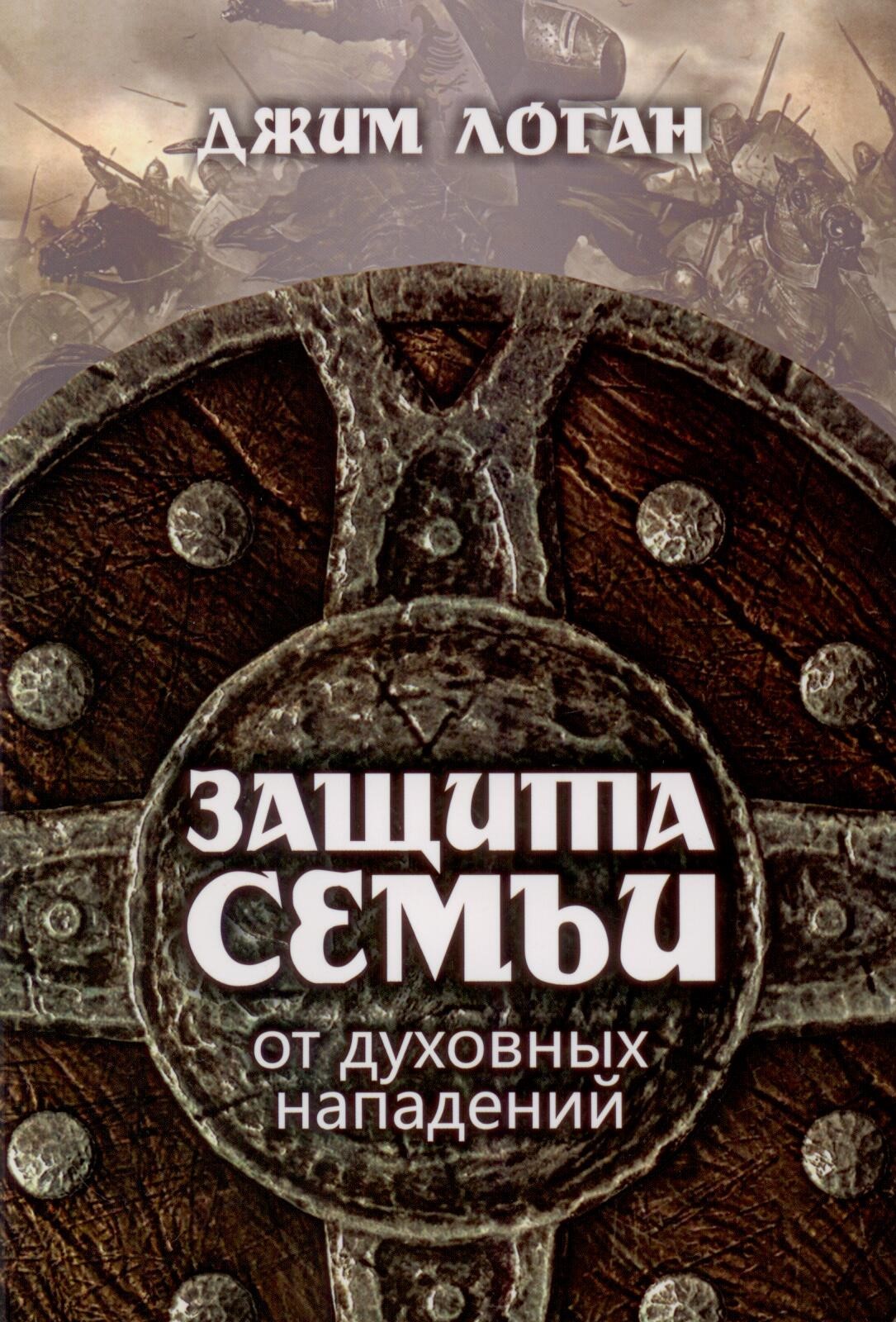 Защита семьи от духовных нападений