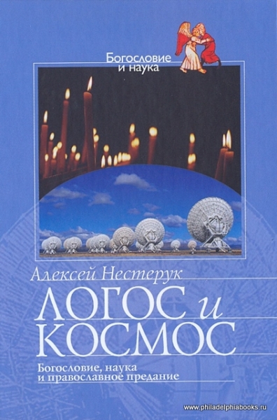 Логос и космос: богословие, наука и православное предание. Серия Богословие и наука