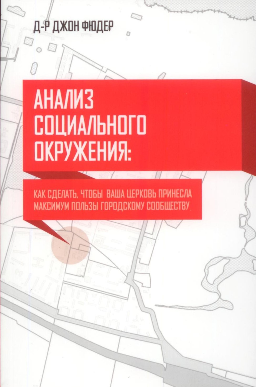 Анализ социального окружения: Как сделать, чтобы ваша церковь принесла максимум пользы городу