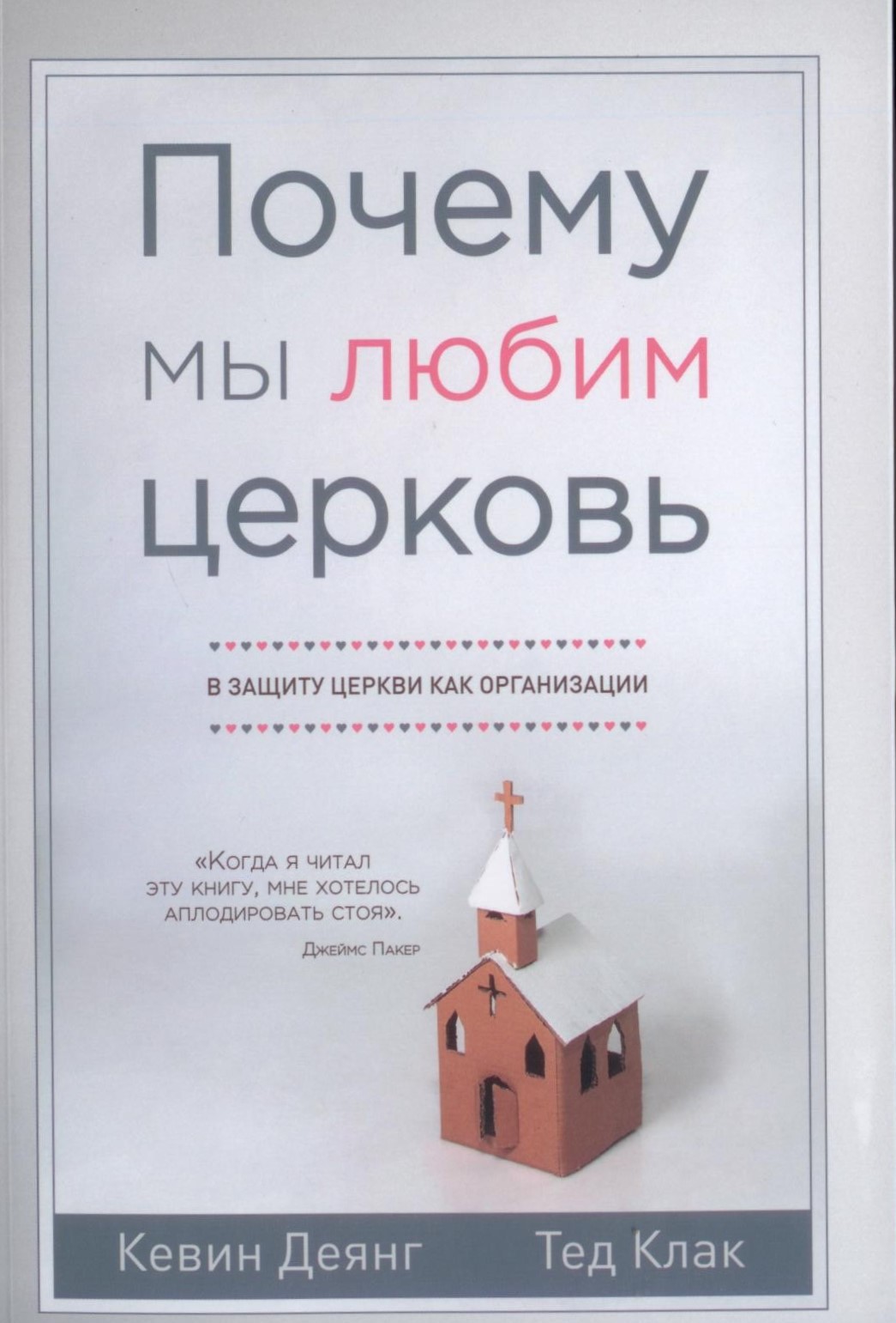 Почему мы любим церковь. В защиту церкви как организации