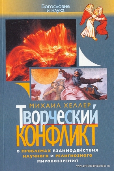 Творческий конфликт. О проблемах взаимодействия научного и религиозного мировоззрения