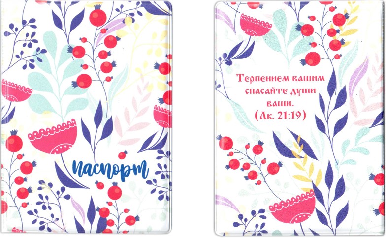 Обложка для паспорта ПВХ "Терпением вашим спасайте души ваши" (медв)