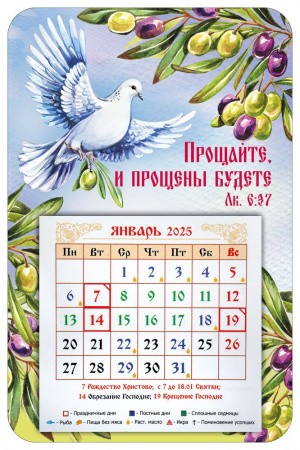 Магнит с календарным блоком 2025 "Прощайте, и прощены будете" (ВК)
