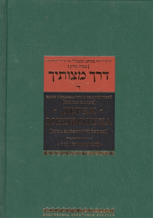 Дерех мицвотеха (Путь заповедей твоих). Т. 4