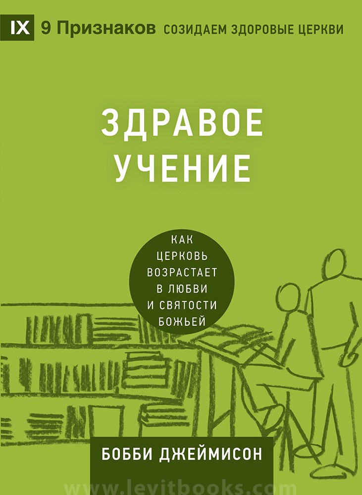 Здравое учение. СЕРИЯ "Созидаем здоровые церкви"