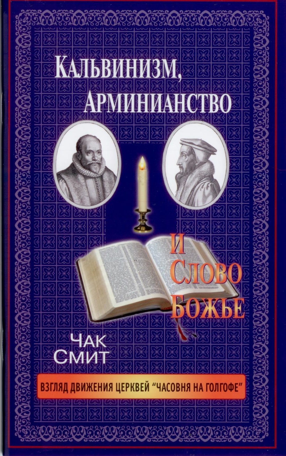 Кальвинизм, арминианство и Слово Божье