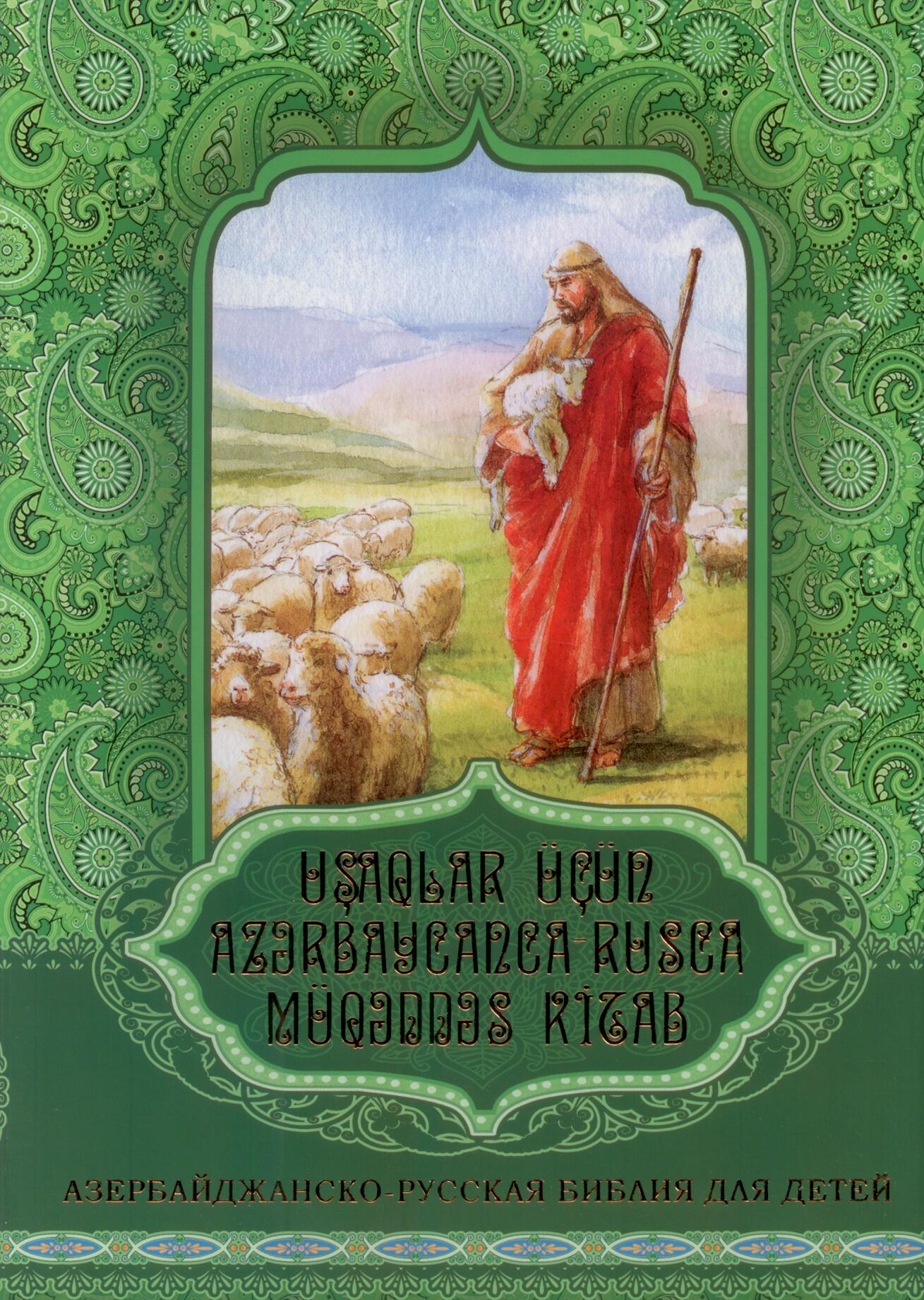 Библия на азербайжанском и русском языке (детская)