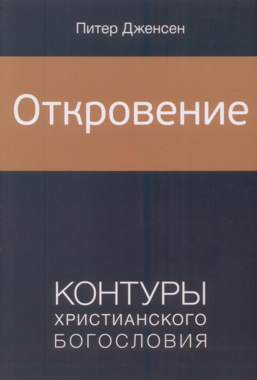 Откровение. Контуры христианского богословия