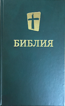 Библия 073, современный русский перевод, зеленый