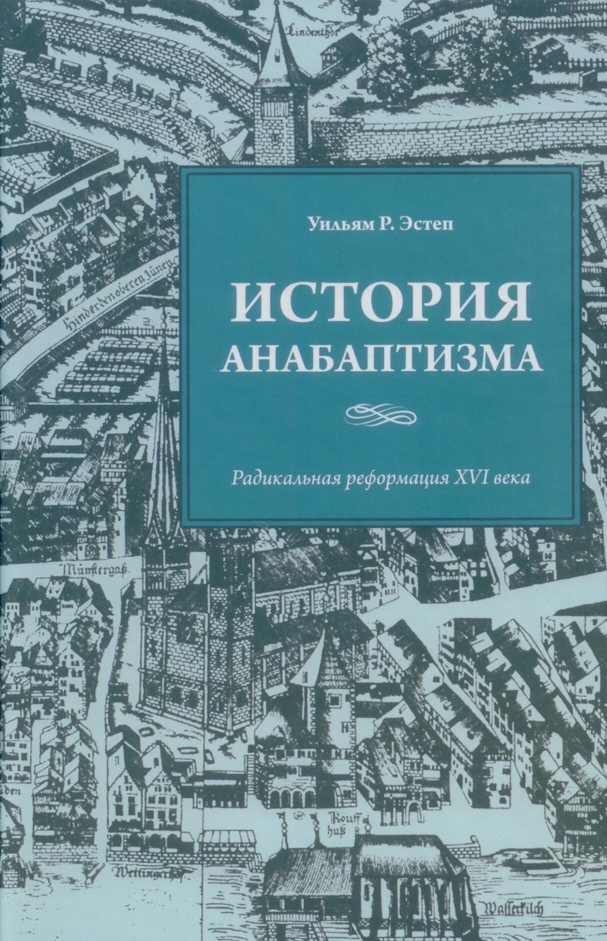 История Анабаптизма. Радикальная реформация 16 века