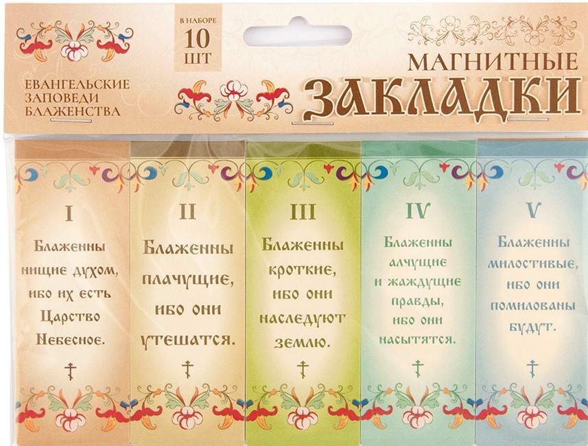 Набор магнитных закладок Евангельские заповеди блаженства - 10 шт. (медв)