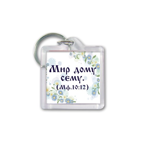 Брелок акрил Мир дому сему (ВК)