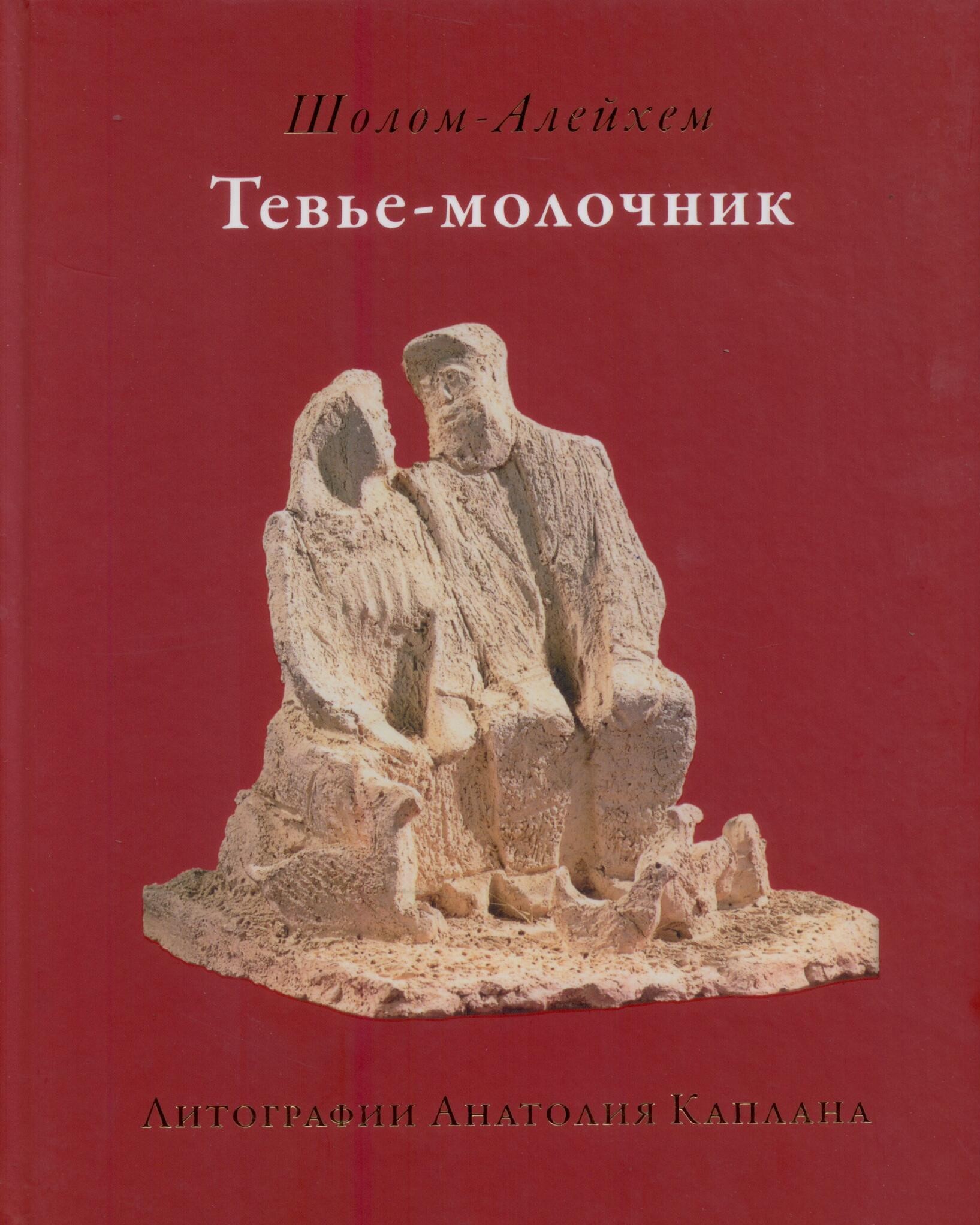 Тевье молочник алейхема. Тевье-молочник Шолом-Алейхем книга. Шолом Алейхем молочник. Алейхем Шолом Тевье. Алейхем ш. "Тевье-молочник".